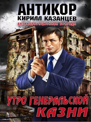 cover image of Утро генеральской казни